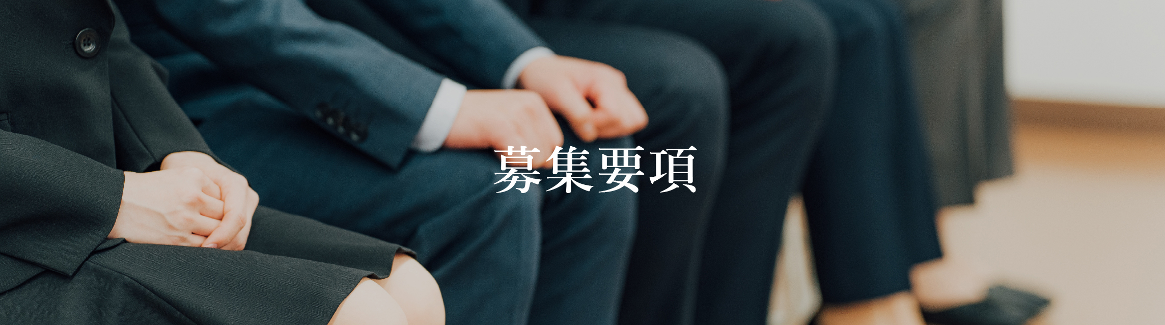 募集要項