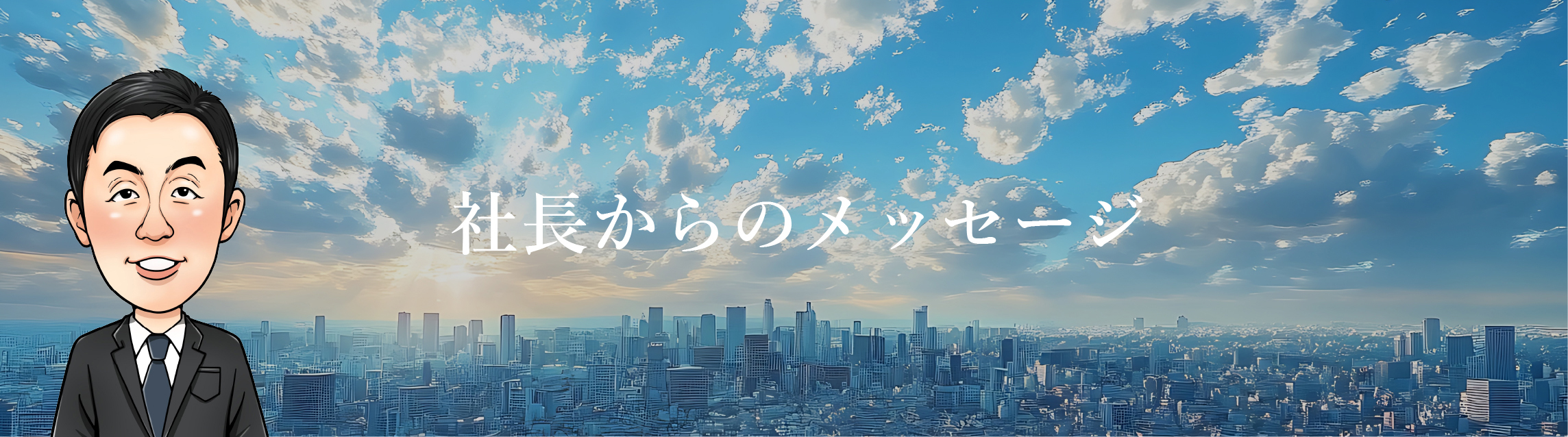 社長からのメッセージ