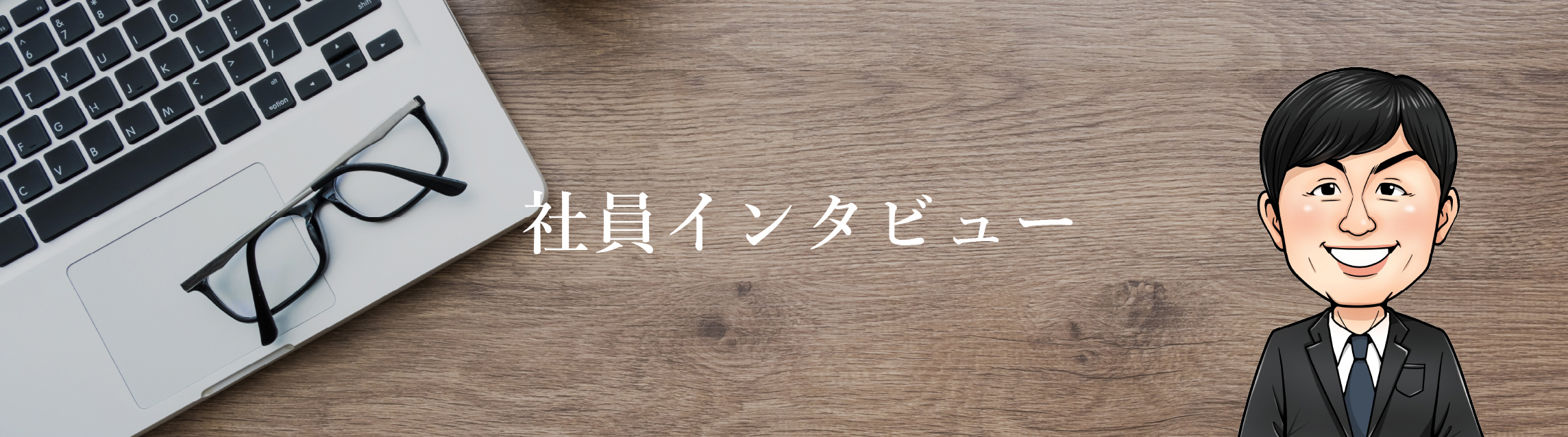 社員インタビュー
