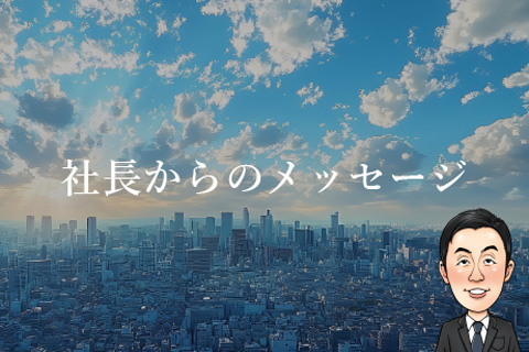 社長からのメッセージ