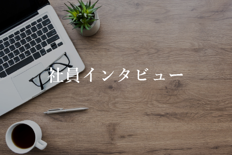 社員インタビュー