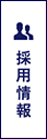 採用情報